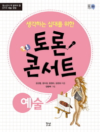 생각하는 십대를 위한 토론 콘서트 예술